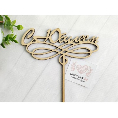 Топпер "С Юбилеем" 2